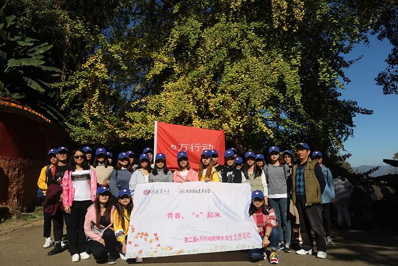爬西山，思当下 ——第二届e万行动昆明大学生志愿活动