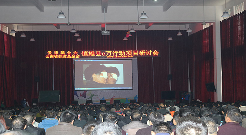 镇雄县e万行动项目管理研讨会隆重召开